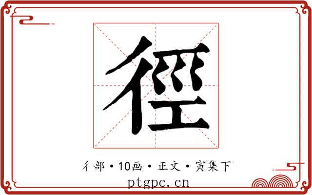 徑