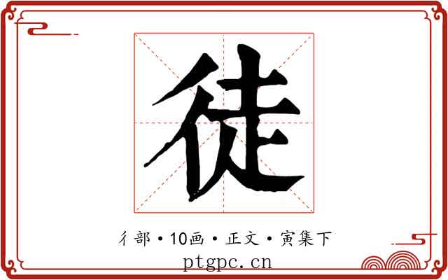 徒
