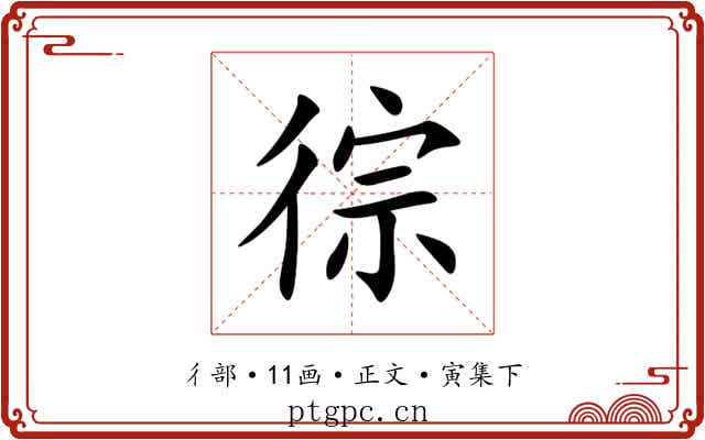 徖