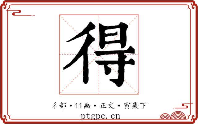 得
