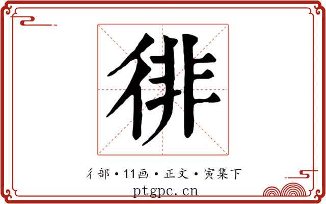 徘