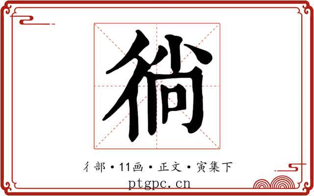 徜