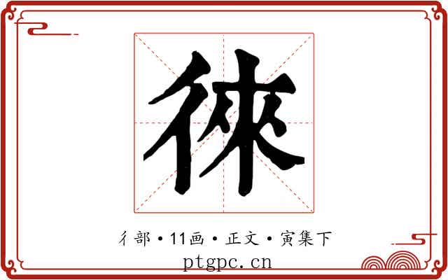 徠