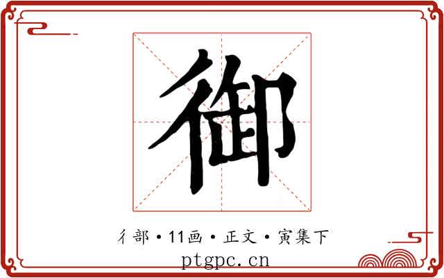 御