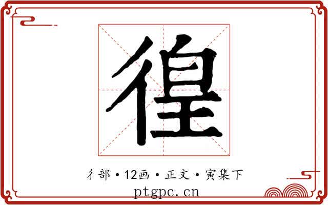 徨
