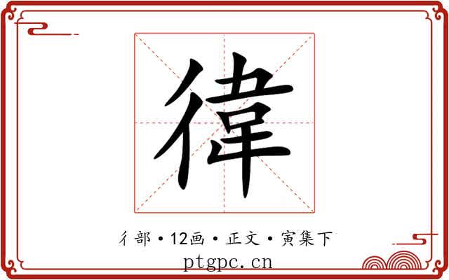 徫