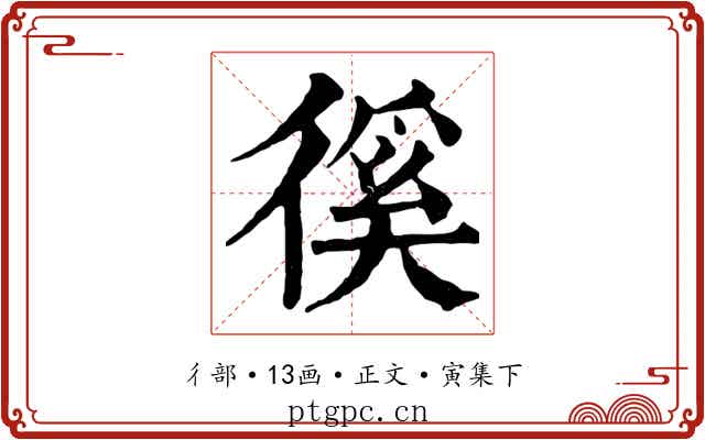 徯