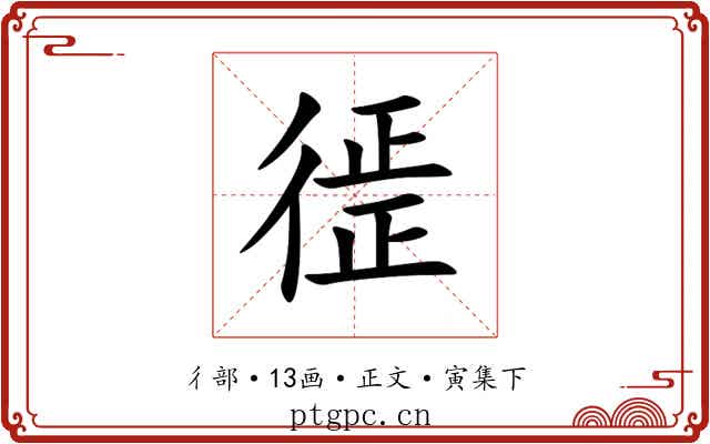 徰
