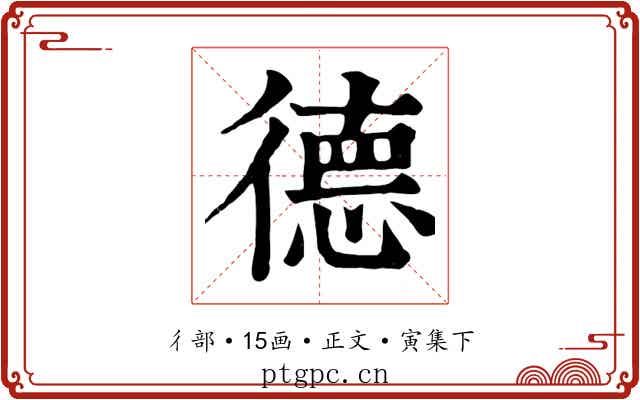 德