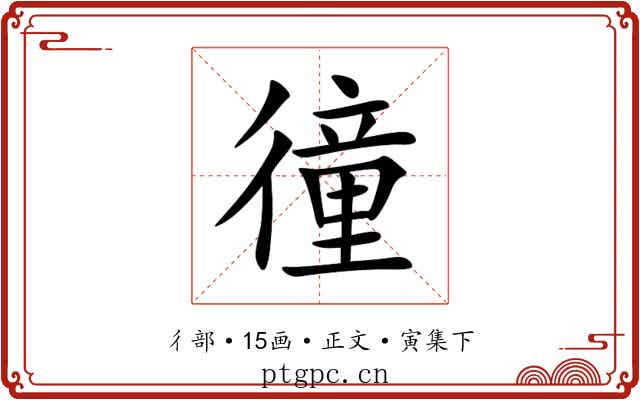 徸