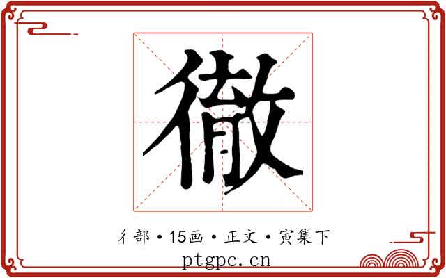 徹