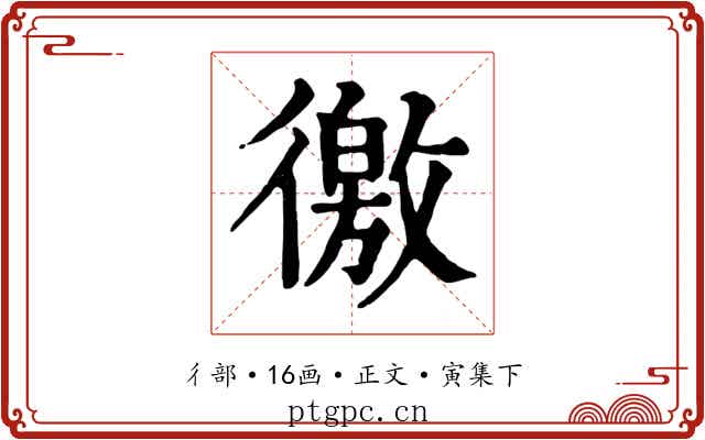徼
