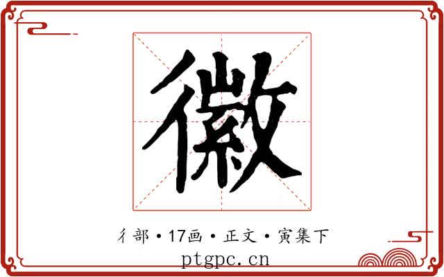 徽