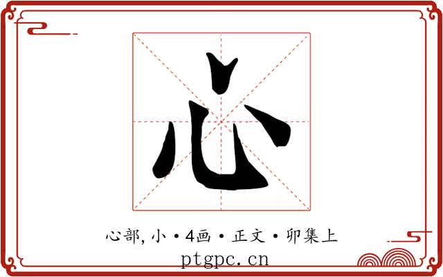 心