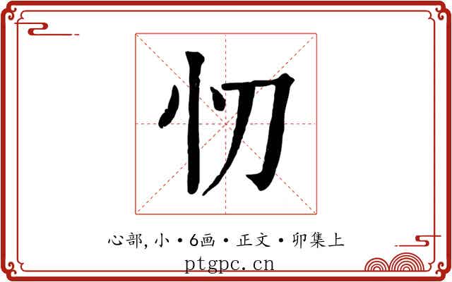 忉