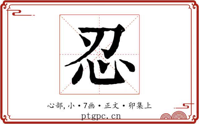 忍