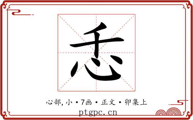 忎