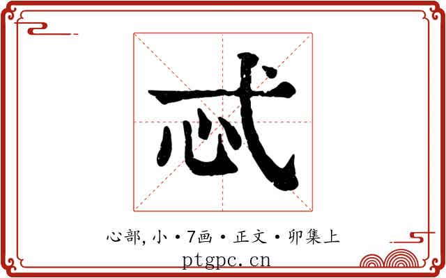 忒