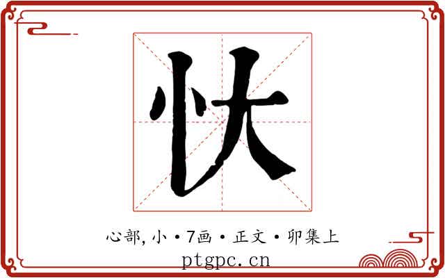 忕