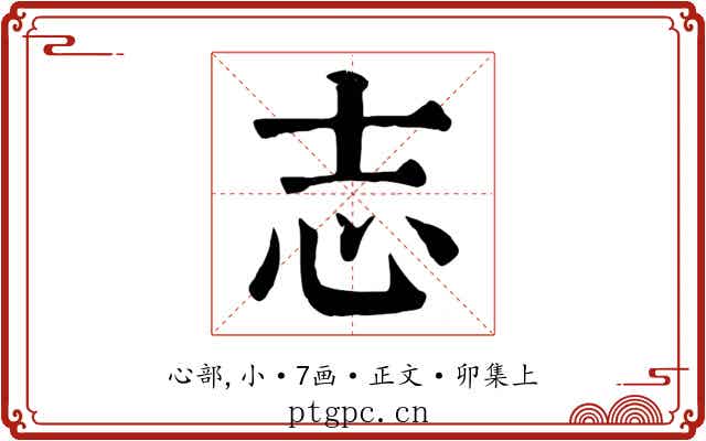 志