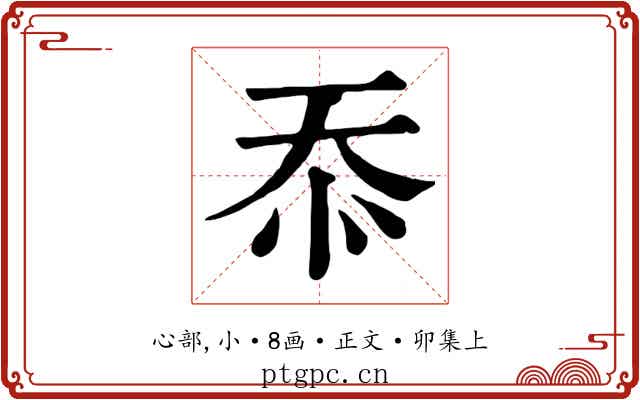 忝