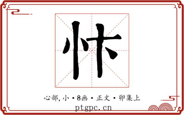 忭