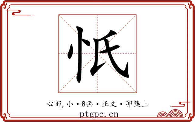 忯