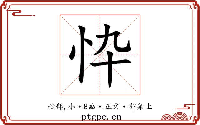 忰