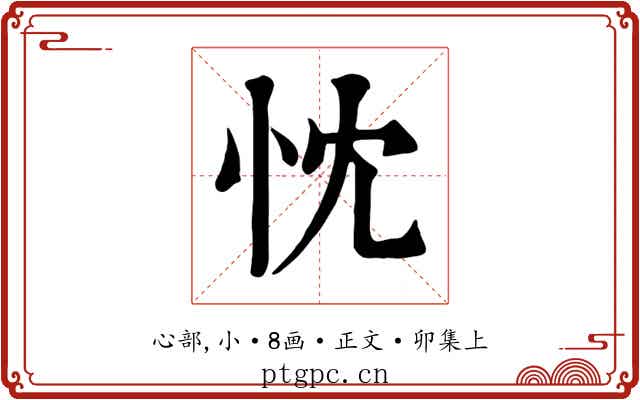 忱