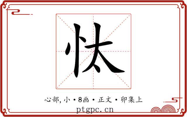 忲