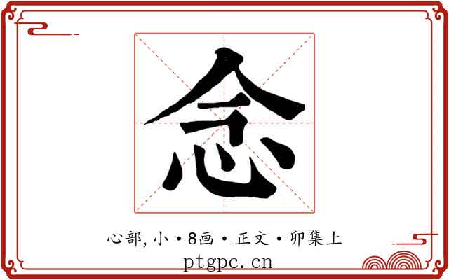 念