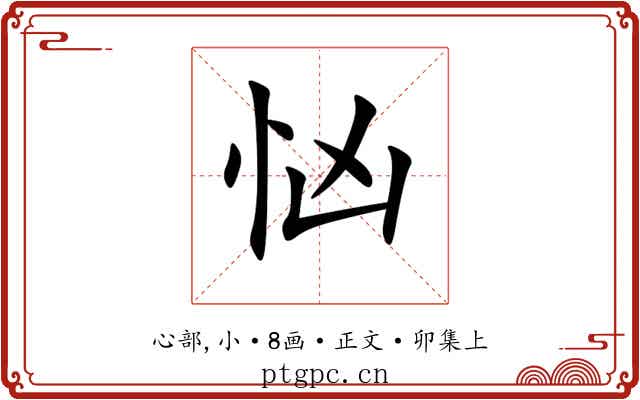 忷