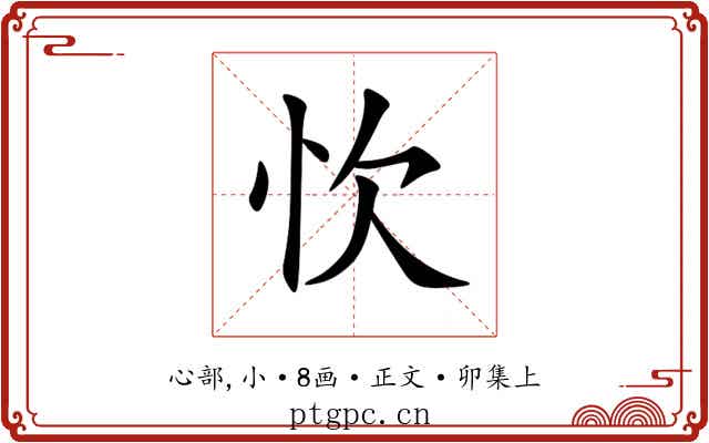 忺