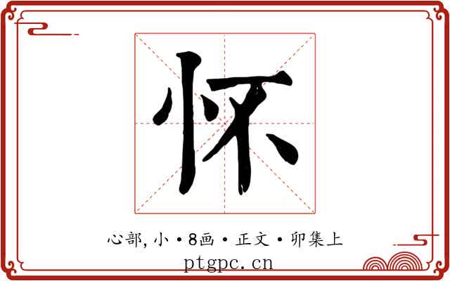 怀