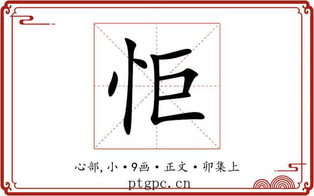 怇