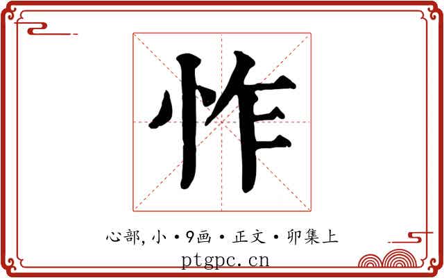 怍