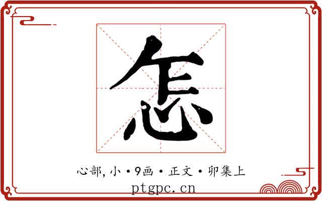 怎