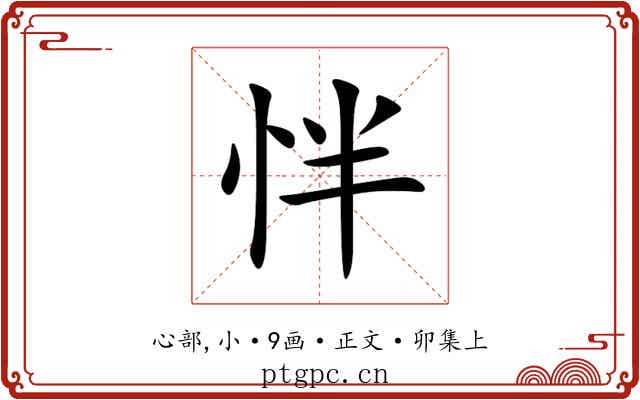 怑