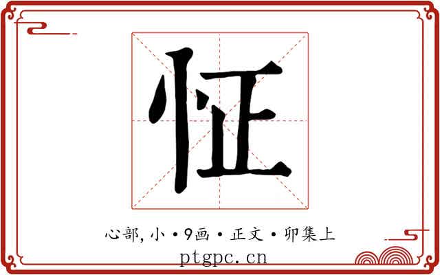 怔