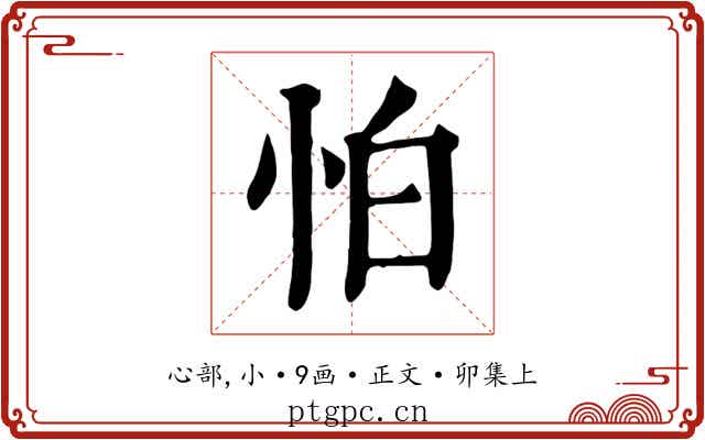 怕