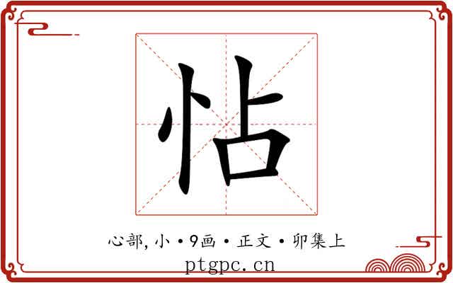 怗