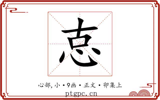 怘
