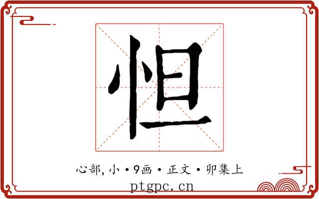 怛