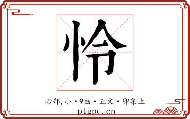 怜