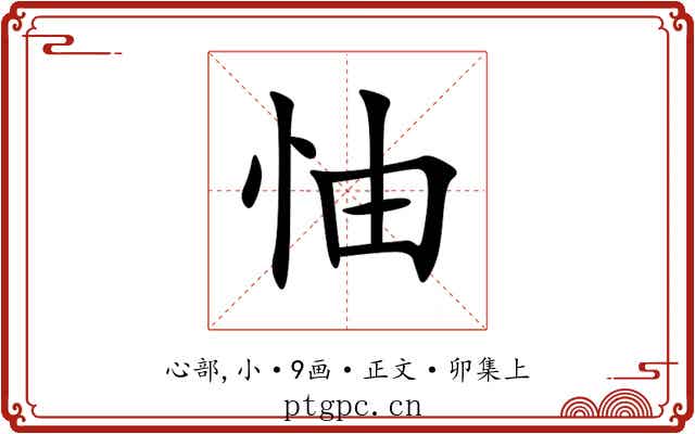 怞