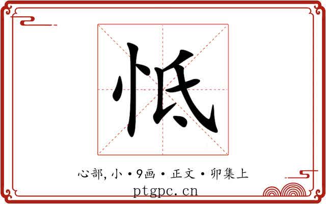 怟