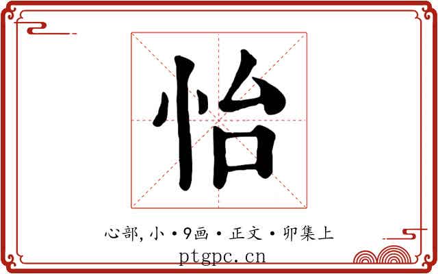 怡