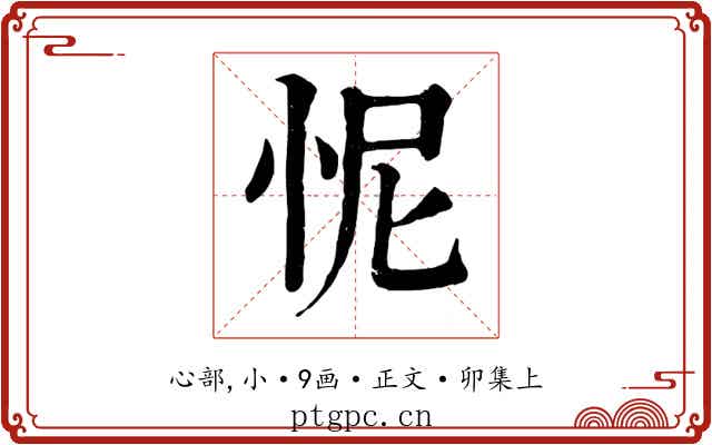 怩