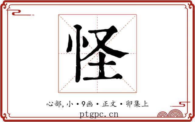 怪