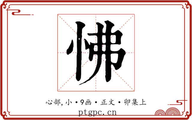 怫